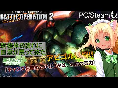 [バトオペ2] [PC/Steam版] 新機体 アビゴル！ アプデカスマ参加者募集です！ [男の娘Vtuber/羅々乃ジェナ]