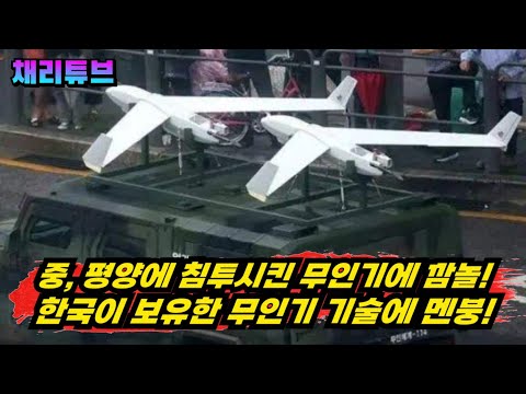 中, 평양에 투입한 한국군 무인기 성능에 충격~! 베이징도 위험하다