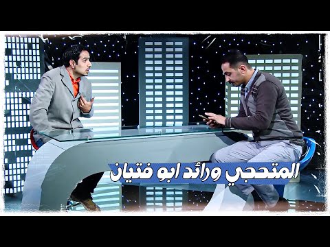 المتحجي يريد يصير شاعر | #تحشيش #ولاية_بطيخ الموسم الثاني