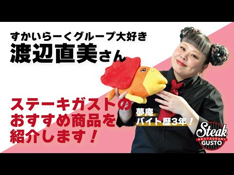 渡辺直美さんがステーキガストのおすすめ商品を紹介！