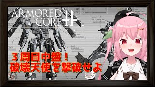 【XBOX360】3周目中盤！二代目ノブリス・オブリージュを撃破せよ！～ARMORED CORE for Answer【Vtuber】