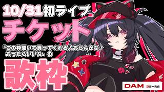 【 歌枠/karaoke 】10/31初ライブのチケットあとちょっとでsoldoutだからさ......【 ナナホシナナ 】