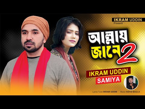 আল্লায় জানে ২ I Ikram Uddin I Samiay I Allay Jane 2 I Folk Song তর জাগায় অন্যরে বসাই কি ভাবে সম্ভব