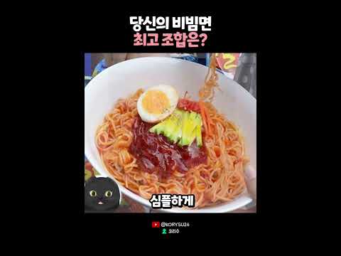 당신의 비빔면 최고 조합은? 😮