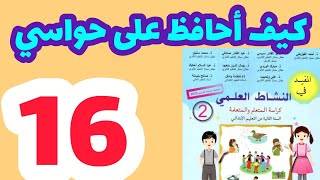 كيف أحافظ على حواسي المفيد في النشاط العلمي المستوى الثاني صفحة:16
