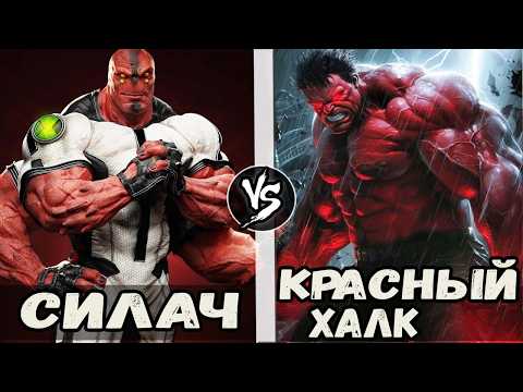 Красный Халк VS Силач (Бен-10) Кто Кого?