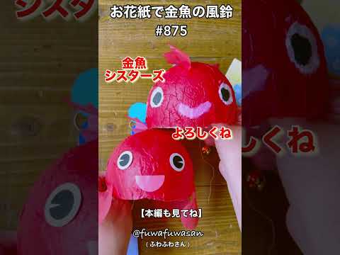 お花紙たったの3枚で風船張子・可愛い金魚の風鈴#shorts