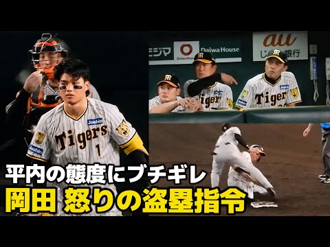 【ベンチからあからさまな盗塁の指示】平内の投球態度にブチギレの岡田監督、自身の暗黙ルールを引き出しに終盤5点差で2球連続森下に盗塁を仕掛けさせる。5点差盗塁されてブチギレした過去も 2024.7.31