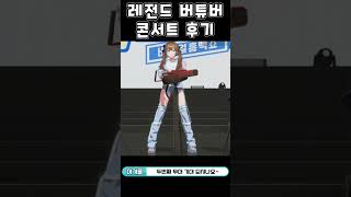 레전드 버튜버 콘서트 후기