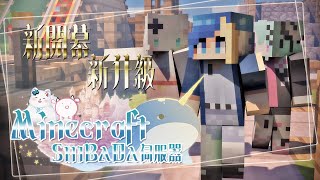 【Minecraft(巴蘭連線異常鬼轉雜談)】生存報告，浠巴妲伺服器2.0開箱！【Balaen Leviathan】#巴蘭海生館