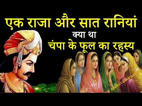 एक राजा और सात रानियों की अनोखी कहानी / क्या था बांस के पेड़ और चंपा के फूल का रहस्य || अद्भुत Gyan