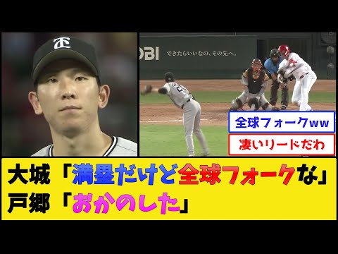 【鬼メンタル】巨人戸郷、満塁で全球フォークを投げた結果www【読売ジャイアンツ】【プロ野球なんJ 2ch プロ野球反応集】