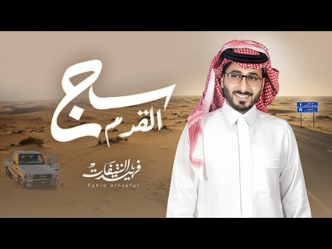 سج القدم - فهيد النتيفات | ( حصرياً ) 2025