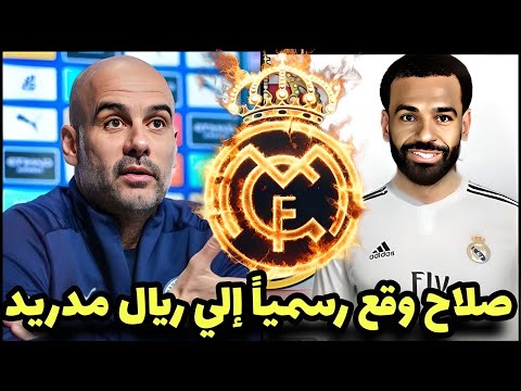 شاهد بيب جوارديولا يعلق علي إنتقال محمد صلاح رسمياً إلي ريال مدريد بعد مباراة ليفربول وأستون فيلا