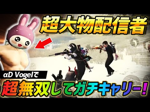 【荒野行動】αDVogelで超大物Youtuberを無双してガチキャリーしたったwww