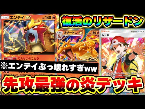 【ポケポケ】エンテイexデッキが先攻でも最強すぎる！リザードンexで全てを破壊する炎デッキ！【エンテイデッキ】【リザードンデッキ】Pokémon Trading Card Game Pocket