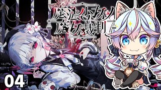【#まのさば】魔法少女ノ魔女裁判 04【ネタバレ注意】