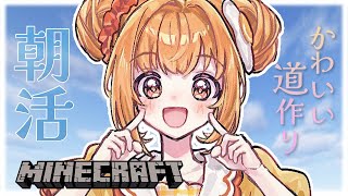 𓊆 Minecraft ┊ にじ鯖 𓊇 朝活マイクラ☀️かわいい桜の道作り🌸 𓊆 雲母たまこ ┊ にじさんじ 𓊇