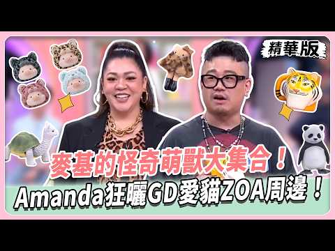 麥基的怪奇萌獸大集合！偏門珍藏超逼真供品豬羊公仔！Amanda狂曬GD愛貓！熱愛豹紋連身裝霸氣不顯胖！【#女人我最大 精華版】20260907