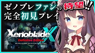 【ゼノブレイドクロスDE】初見冒険記！ドールに乗ってワクワク探索【女性実況 なちゅモカ ディフィニティブエディション】40