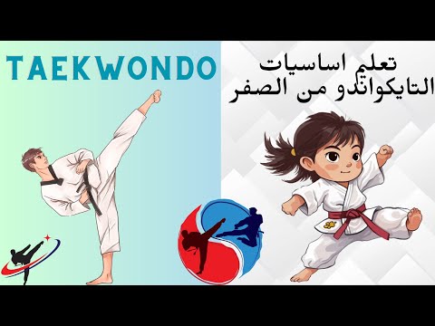 تعليم اساسيات التايكواندو من الصفر مع كابتن انس اوزون | الدفاعات | الركلات | اللكمات #taekwondo