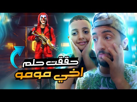 فري فاير : حققت حلم اخي الصغير مومو و أعطيته حسابي 🔥😱 لن تصدق مذا فعل 🔥FREEFIRE