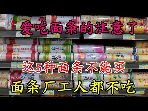 愛吃麵條的注意了，這5種麵條別再買回家了，麵條廠工人自己都不吃，Noodle Buying Tips: 5 Types Factory Workers Avoid! 麺の購入注意 면 구매 주의