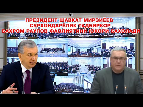 ПРЕЗИДЕНТ ШАВКАТ МИРЗИЁЕВ СУРХОНДАРЁЛИК ТАДБИРКОР БАХРОМ РАУПОВ ФАОЛИЯТИНИ ЮКОРИ БАХОЛАДИ