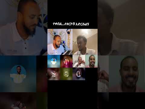 #ተቀበል #eregnaye #duet #ethiopiancomedy #abrelohd #habesha