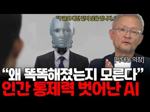 인간에게 미사일을 발사한 AI, 인공지능에게 살아남는 법 (박태웅 의장님 / 1부)