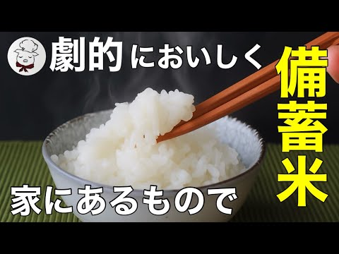 これ、備蓄米？古米を美味しく炊く方法。どんなお米も自分好みに。使うのは家にあるアレ