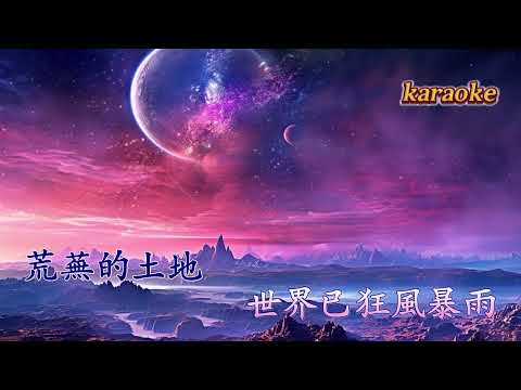 荒蕪之地 – 周深(Karaoke)KTV 伴奏 左伴右唱 karaoke 卡拉OK 伴唱 instrumental荒蕪之地 – 周深(Karaoke)