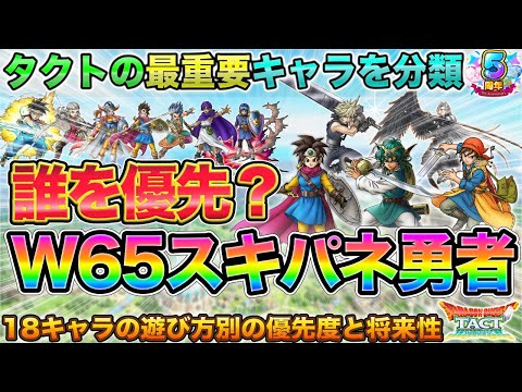 【ドラクエタクト】既に18体！W65スキルパネル持ちを分類して優先度を遊び方別に考える【５周年】【スキルパネル拡張】