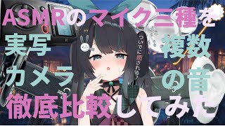 【ASMRマイク比較】12種類の音+声で三種類のマイクで聴き比べてみた！飽き性の音フェチさんも癒されて睡眠導入にどうぞ TASCAM/黒3D