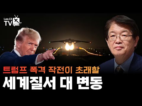 [이춘근의 국제정치 371회] 트럼프 폭격 작전이 초래할 세계질서 대 변동