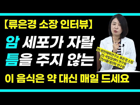 암세포 씨를 말리려면 이런 음식을 드셔야 합니다 / 병원 갈 일 없는 대사 혁명 4부 [류은경 작가 인터뷰]