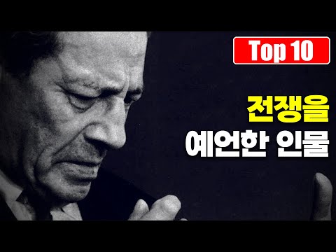 전쟁을 예측했던 제3의 예언가 Top 10