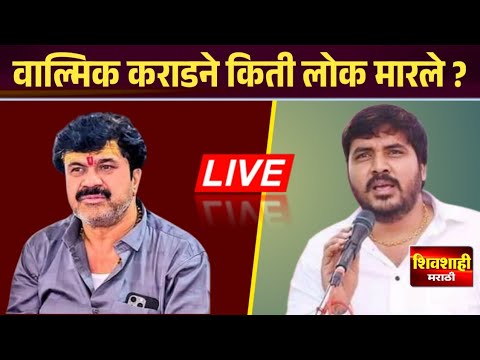 मोठी बातमी ! वाल्मीक कराडचे नवीन कॉल रेकॉर्डिंग ! बाळा बांगर यांचे धक्कादायक आरोप