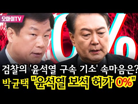 [긴급연결 진봉콜] 검찰의 '윤석열 구속 기소' 속마음은? 박균택 "윤석열 보석 허가 0%"