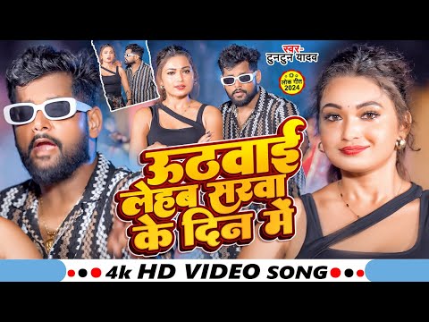 #Video | उठवाई लेहब सरवा के दिन मे | #Tuntun Yadav | Uthwai Lehab Sarwa Ke Din Me | Bhojpuri Song