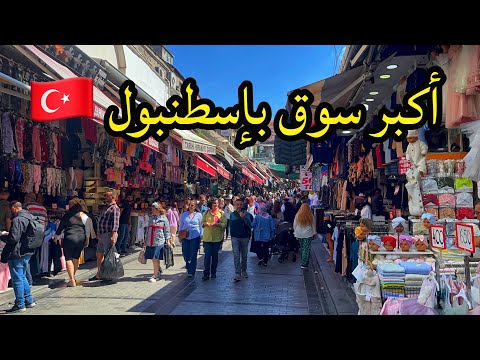 سلع تركية و تقليد الماركات باسعار المفرد و الجملة بسوق محمود باشا امينونو الشهير  Eminönü çarşı