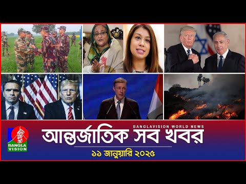 আন্তর্জাতিক সব খবর | Banglavision World News | 11 January 2025 | International News Bulletin