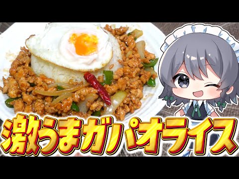 【料理】咲夜ちゃんのガパオライス作り？！！【ゆっくり実況】【ゆっくり料理】