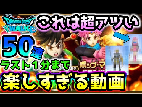 【ドラクエウォーク】ラスト１分の奇跡!!?ポップとマァムになりたくて50連そうびふくびき…【DQW】【DQウォーク】【ドラゴンクエストウォーク】【ダイの大冒険】【ベタン】