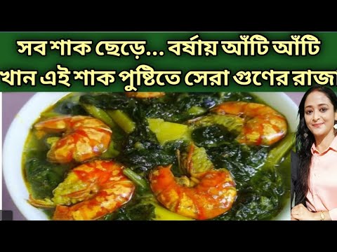 বর্ষায় আঁটি আঁটি এই শাক খান পুষ্টিতে সেরা গুণের রাজা / পুঁই শাকের চিংড়ি দিয়ে ঝোল /  Lunch Recipe