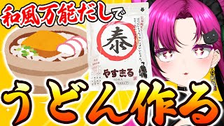 【#やすまるだし/PR】「和風万能だし」でうどん作ってみる✨初見歓迎！【華酒みい/個人Vtuber】