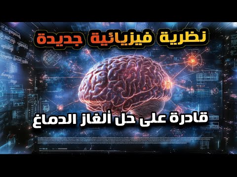 نظرية فيزيائية جديدة تجمع بين الفيزياء وعجائب الدماغ!