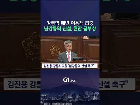 [G1뉴스] 남강릉역 신설, 지역 현안 급부상