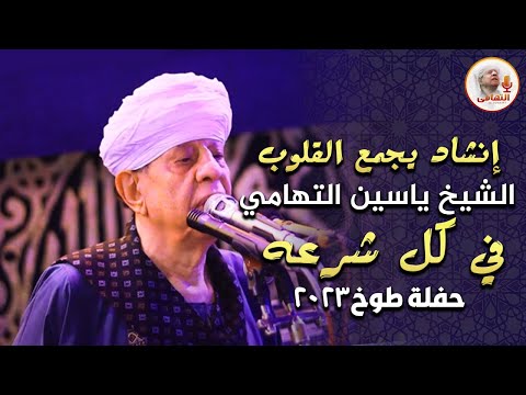 إنشاد يجمع القلوب الشيخ ياسين التهامي - في كل شرعه حفلة طوخ2023