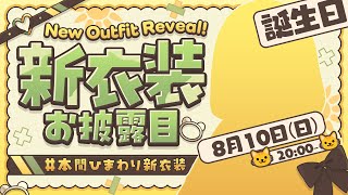꒰ #本間ひまわり新衣装 ꒱   誕生日お祝い～！NEW KAWAII　ひまち見て！　˹ 本間ひまわり にじさんじ ˼